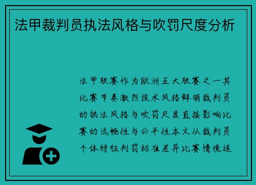 法甲裁判员执法风格与吹罚尺度分析