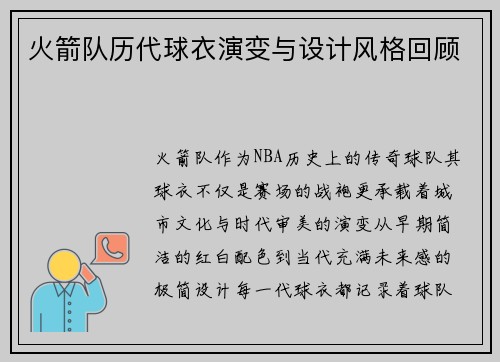 火箭队历代球衣演变与设计风格回顾