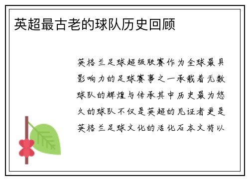 英超最古老的球队历史回顾