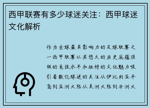 西甲联赛有多少球迷关注：西甲球迷文化解析