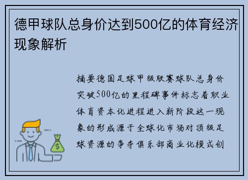 德甲球队总身价达到500亿的体育经济现象解析