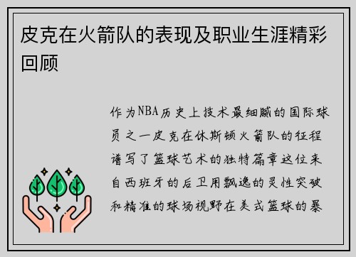 皮克在火箭队的表现及职业生涯精彩回顾