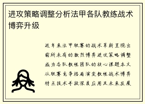 进攻策略调整分析法甲各队教练战术博弈升级