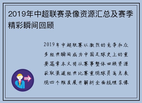 2019年中超联赛录像资源汇总及赛季精彩瞬间回顾