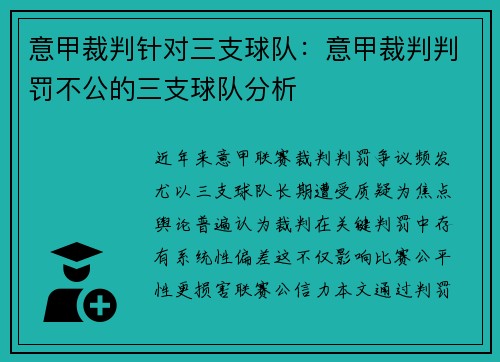 意甲裁判针对三支球队：意甲裁判判罚不公的三支球队分析