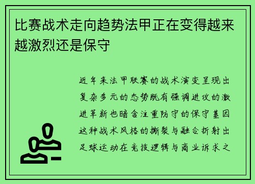 比赛战术走向趋势法甲正在变得越来越激烈还是保守
