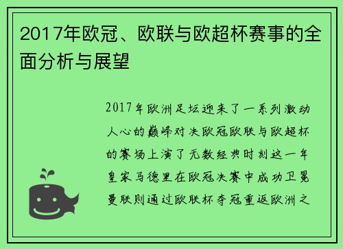 2017年欧冠、欧联与欧超杯赛事的全面分析与展望