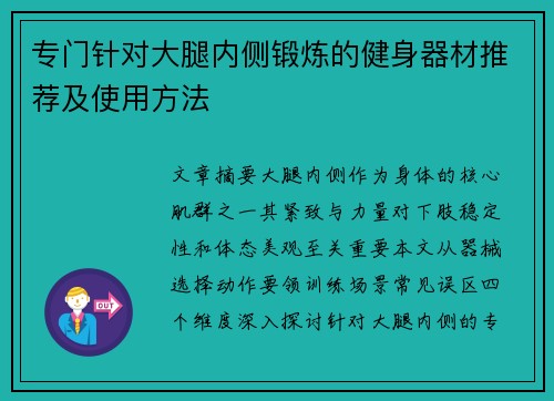 专门针对大腿内侧锻炼的健身器材推荐及使用方法