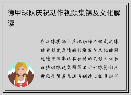 德甲球队庆祝动作视频集锦及文化解读