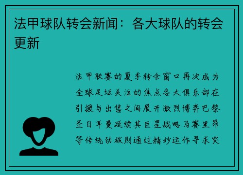 法甲球队转会新闻：各大球队的转会更新