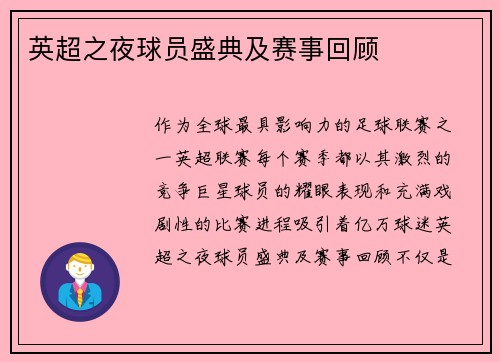 英超之夜球员盛典及赛事回顾