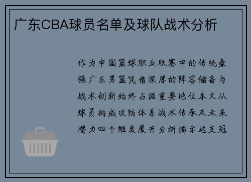 广东CBA球员名单及球队战术分析