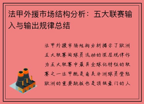 法甲外援市场结构分析：五大联赛输入与输出规律总结