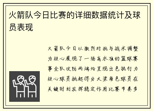火箭队今日比赛的详细数据统计及球员表现