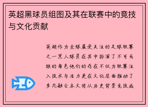 英超黑球员组图及其在联赛中的竞技与文化贡献