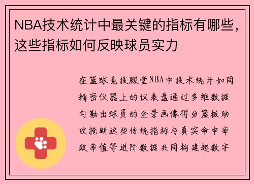 NBA技术统计中最关键的指标有哪些，这些指标如何反映球员实力