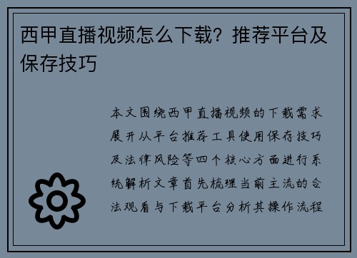 西甲直播视频怎么下载？推荐平台及保存技巧