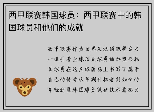 西甲联赛韩国球员：西甲联赛中的韩国球员和他们的成就