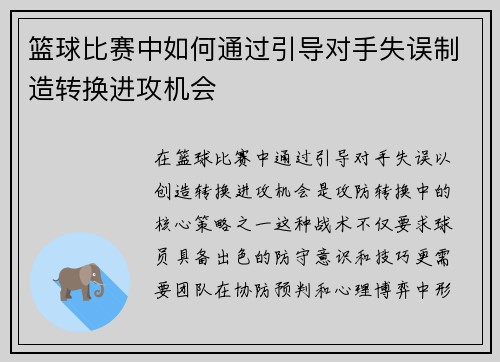篮球比赛中如何通过引导对手失误制造转换进攻机会