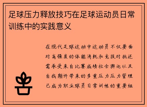 足球压力释放技巧在足球运动员日常训练中的实践意义