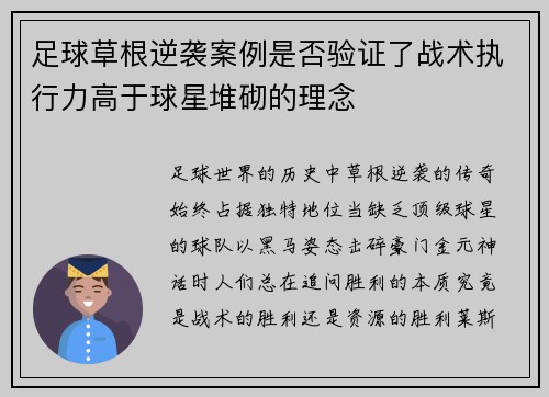 足球草根逆袭案例是否验证了战术执行力高于球星堆砌的理念