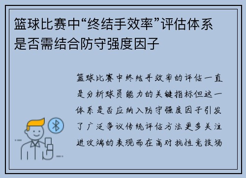 篮球比赛中“终结手效率”评估体系是否需结合防守强度因子