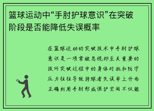 篮球运动中“手肘护球意识”在突破阶段是否能降低失误概率