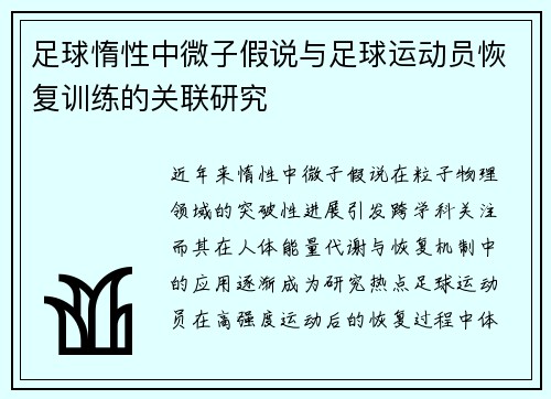 足球惰性中微子假说与足球运动员恢复训练的关联研究