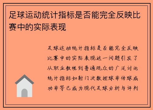 足球运动统计指标是否能完全反映比赛中的实际表现